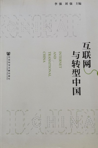 互联网与转型中国