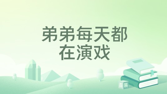 弟弟每天都在演戏