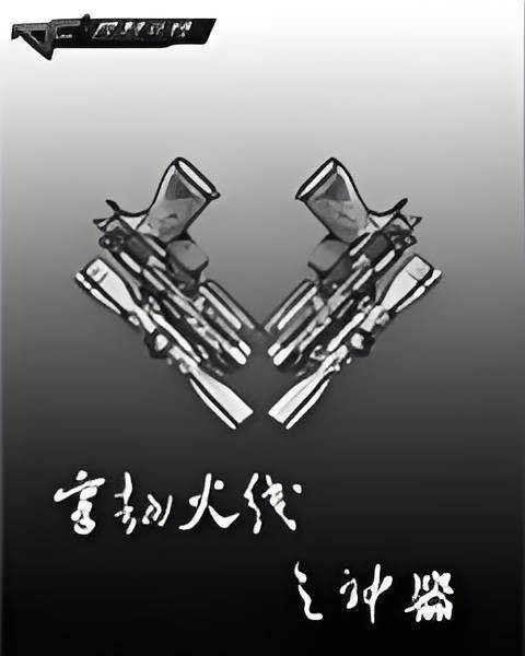 穿越火线之神器