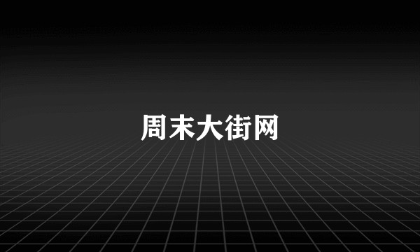 周末大街网