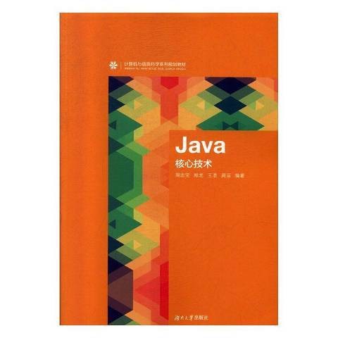 Java核心技术（2019年湖南大学出版社出版的图书）