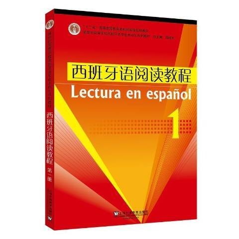 西班牙语阅读教程1(2021年上海外语教育出版社出版的图书)