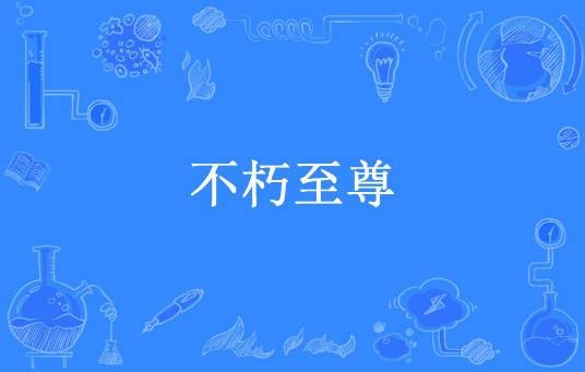 不朽至尊（疯行者创作的东方玄幻小说）
