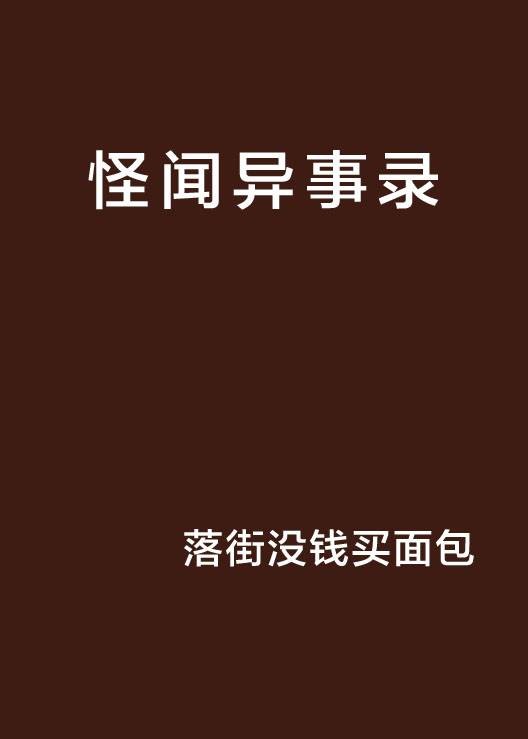 怪闻异事录