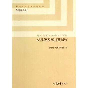 幼儿园家园共育指导