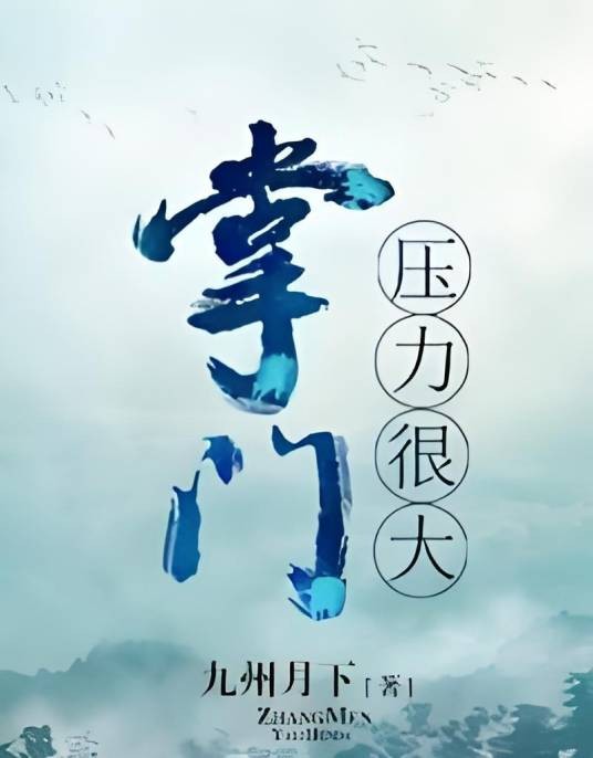 掌门压力很大