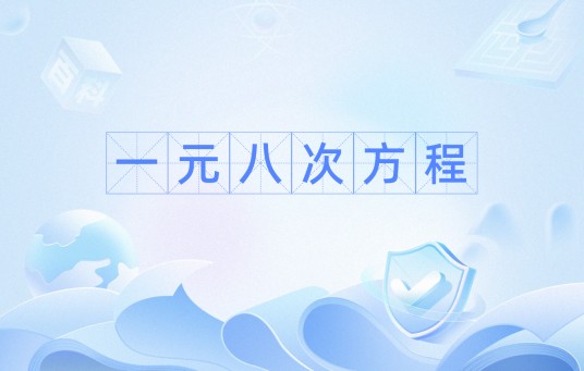 一元八次方程