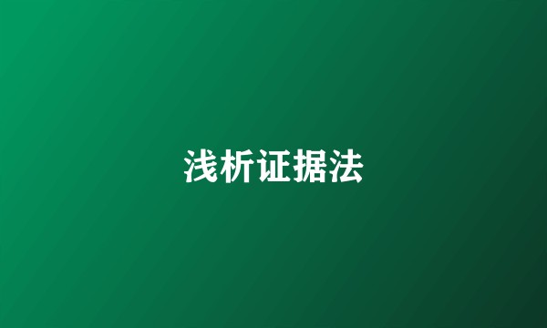 浅析证据法