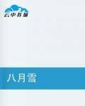 八月雪