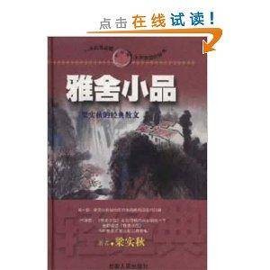 雅舍小品：梁实秋的经典散文