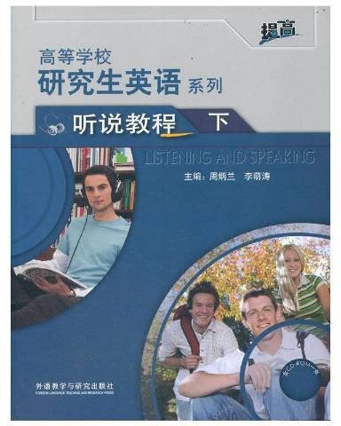 研究生英语听说教程：下
