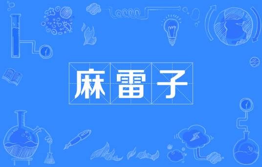麻雷子