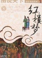 图说天下-红楼梦