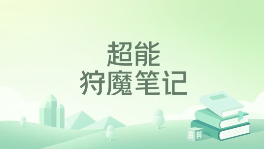 超能狩魔笔记