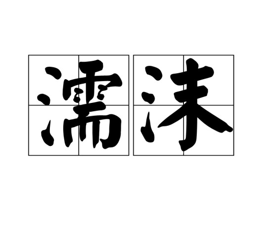 濡沫