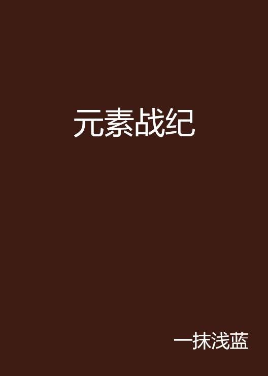元素战纪