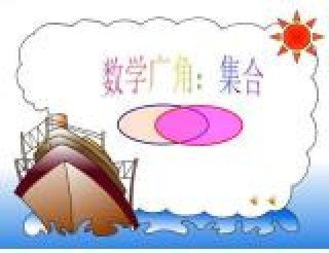数学广角-集合