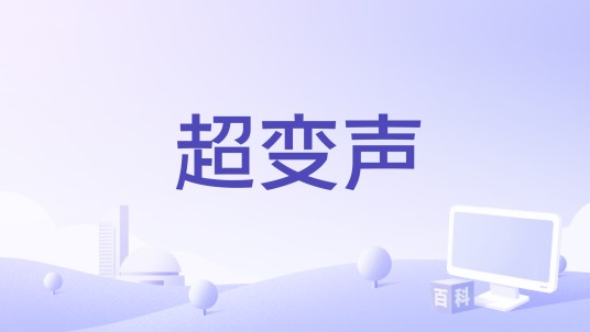 超变声