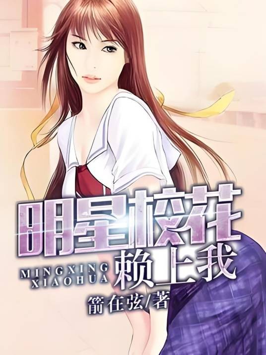 明星校花赖上我（箭在弦著网络小说）