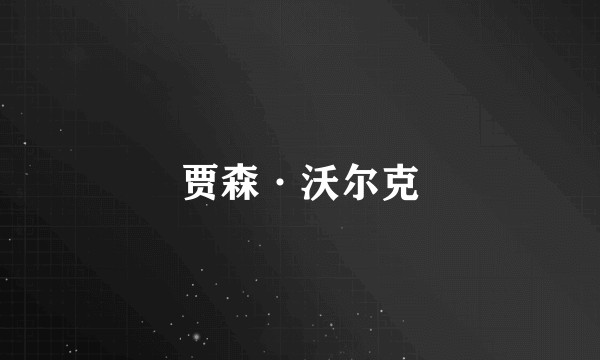 贾森·沃尔克