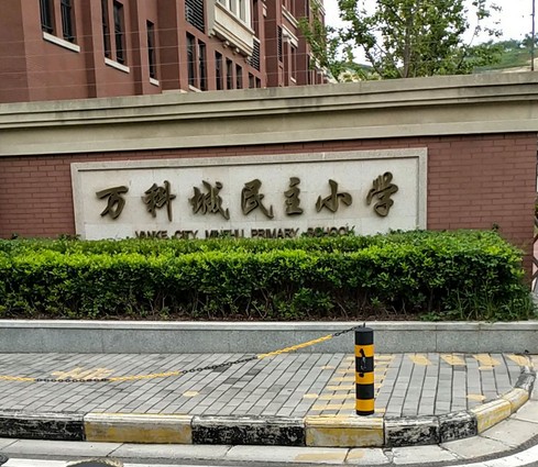 徐州市万科城民主小学