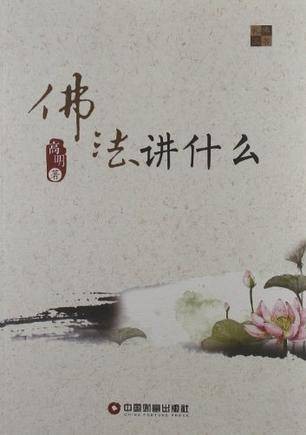 佛法讲什么