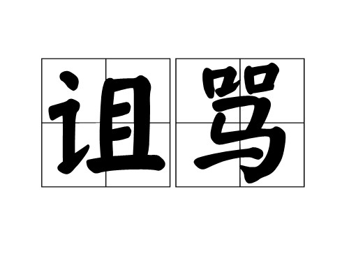 诅骂