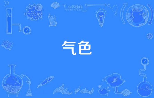 气色