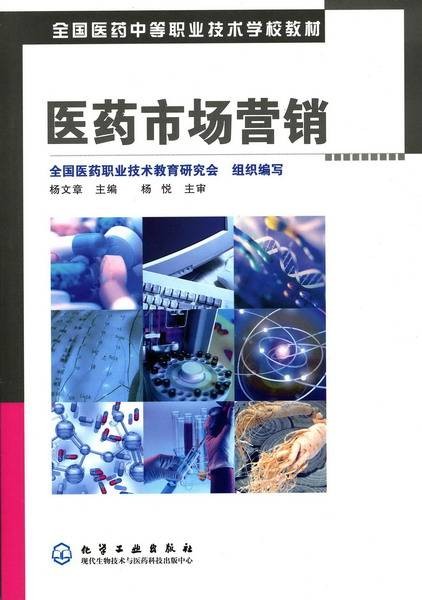 医药市场营销（2006年化学工业出版社出版的图书）