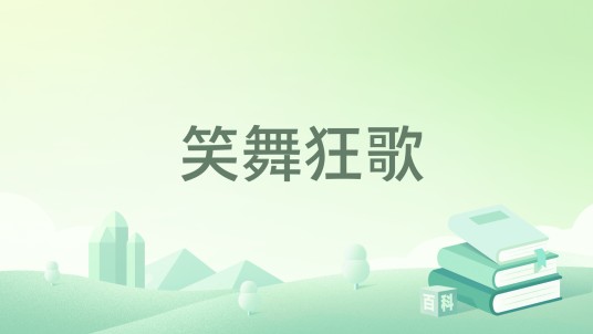 笑舞狂歌