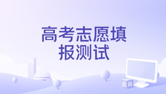 高考志愿填报测试