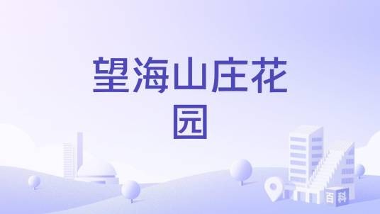 望海山庄花园