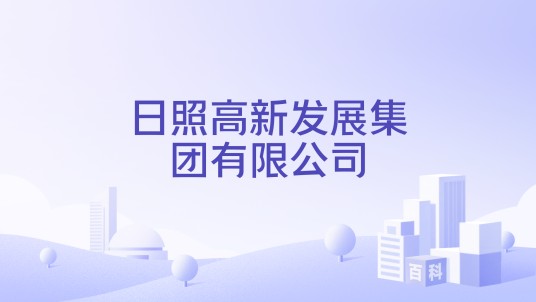 日照高新发展集团有限公司