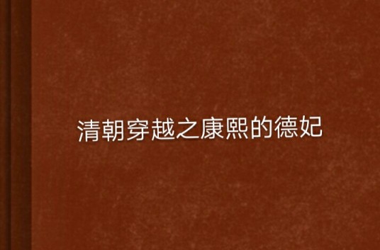 清朝穿越之康熙的德妃