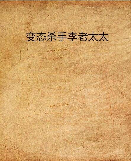 变态杀手李老太太