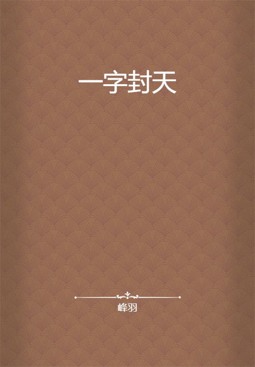 一字封天
