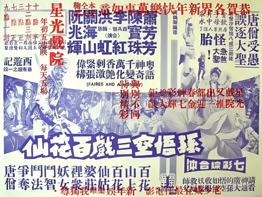 孙悟空三戏百花仙