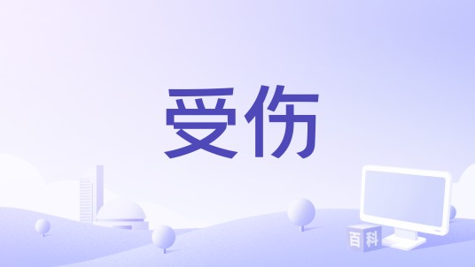 受伤（高桐演唱歌曲）