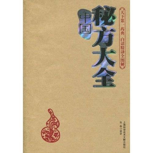 中国秘方大全