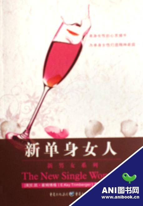 新单身女人