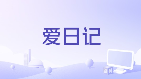 爱日记
