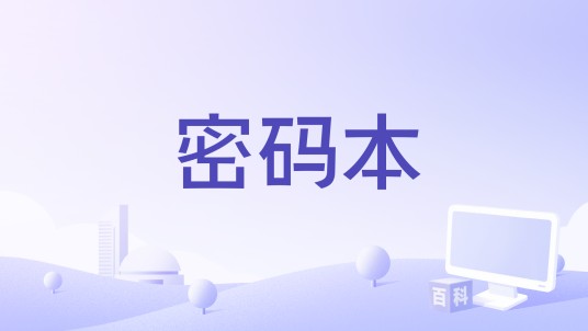 密码本