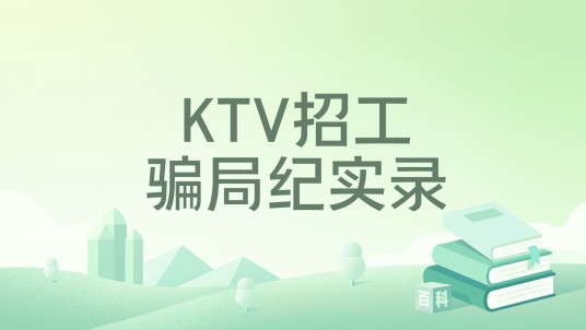 KTV招工骗局纪实录