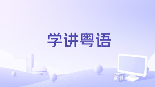 学讲粤语