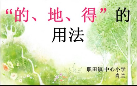的得地用法