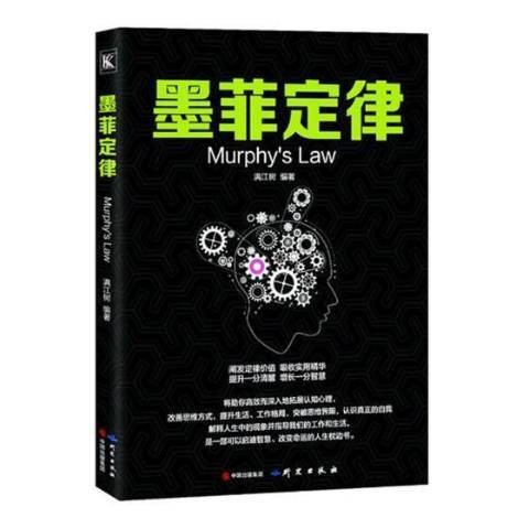 墨菲定律（2018年研究出版社出版的图书）