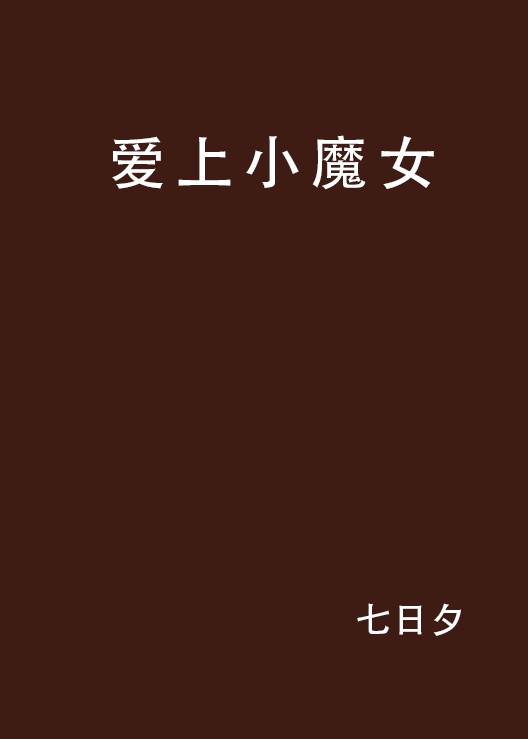爱上小魔女(小说作品)