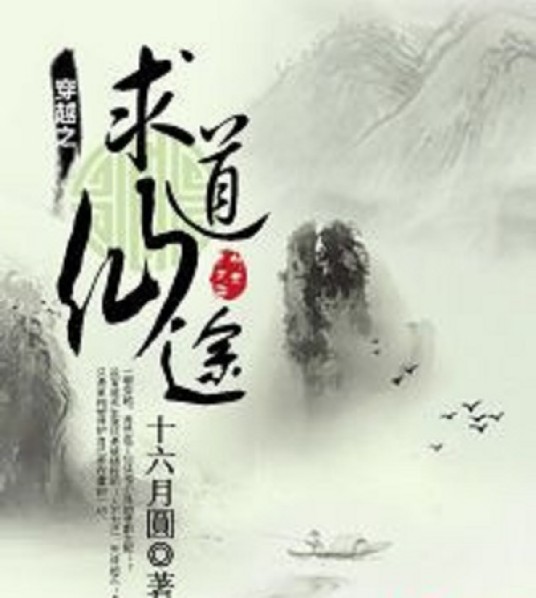 穿越之求道仙途