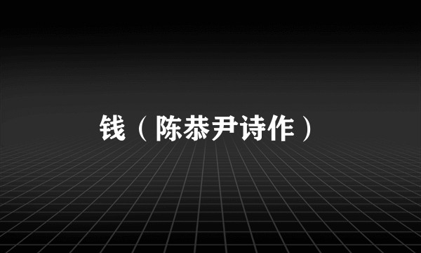 钱（陈恭尹诗作）