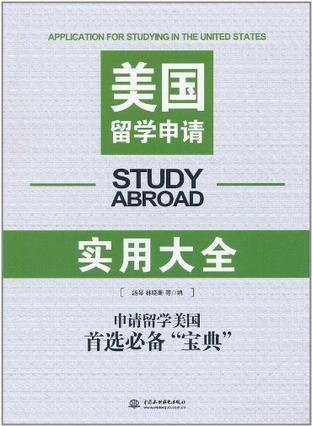 美国留学申请实用大全